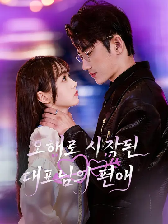 오해로 시작된 대표님의 편애