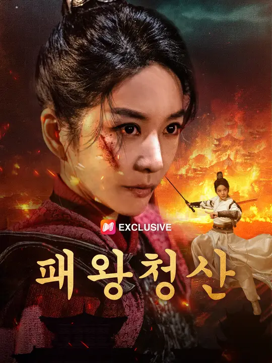 패왕청산