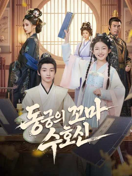 동궁의 꼬마 수호신