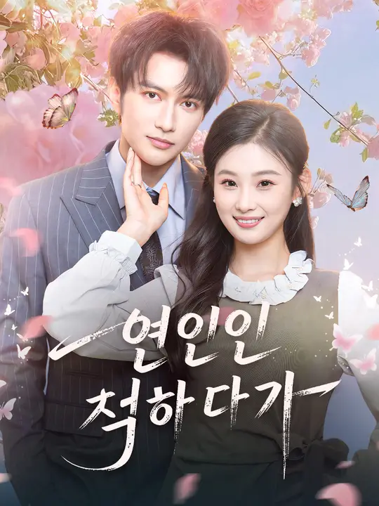 연인인 척하다가