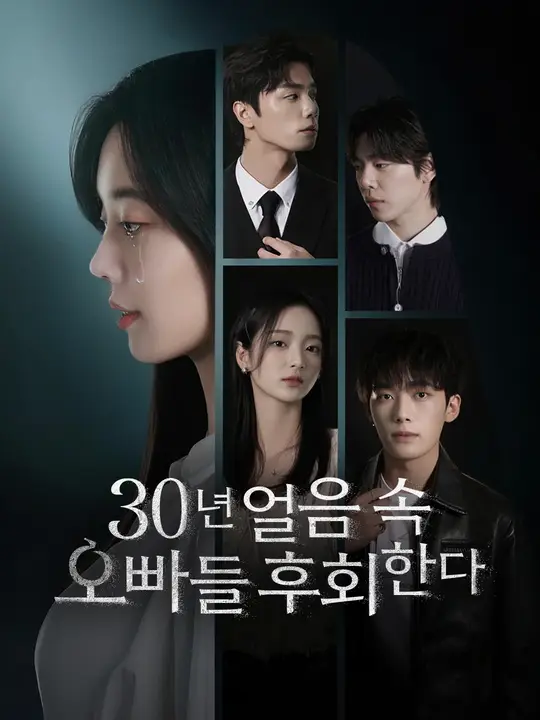30년 얼음 속, 오빠들 후회한다
