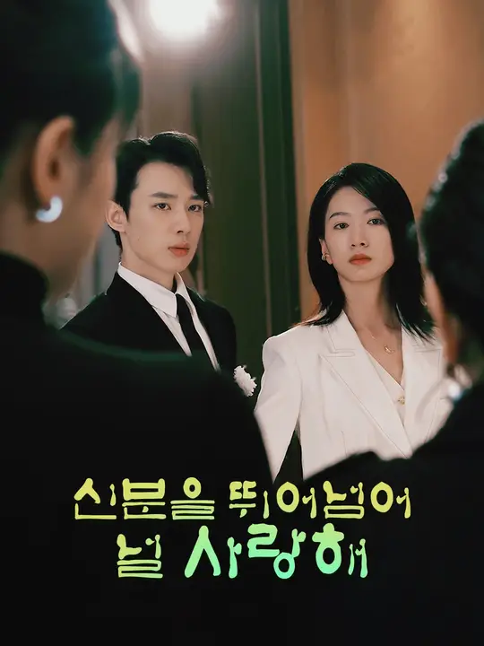 신분을 뛰어넘어 널 사랑해