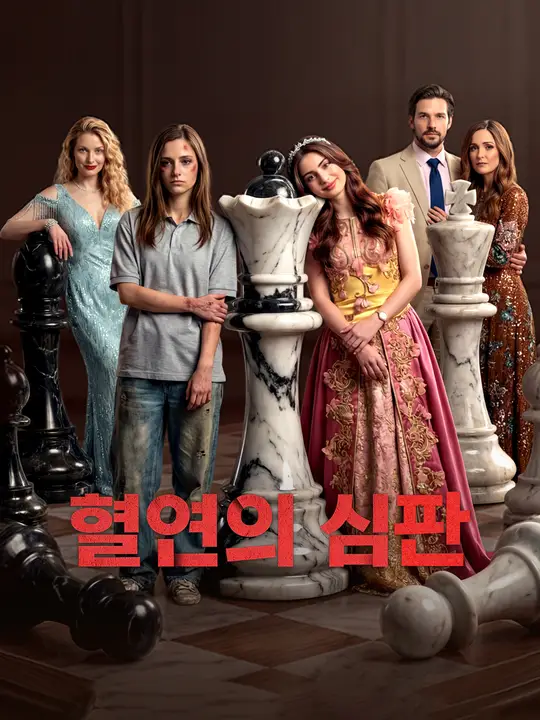 혈연의 심판