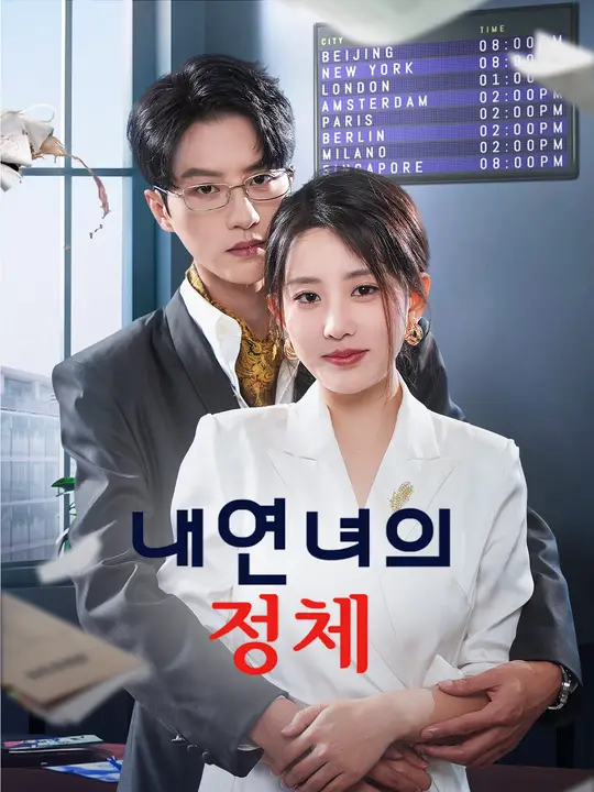 (더빙) 내연녀의 정체