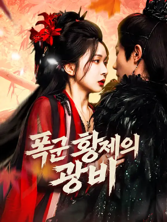 폭군 황제의 광비