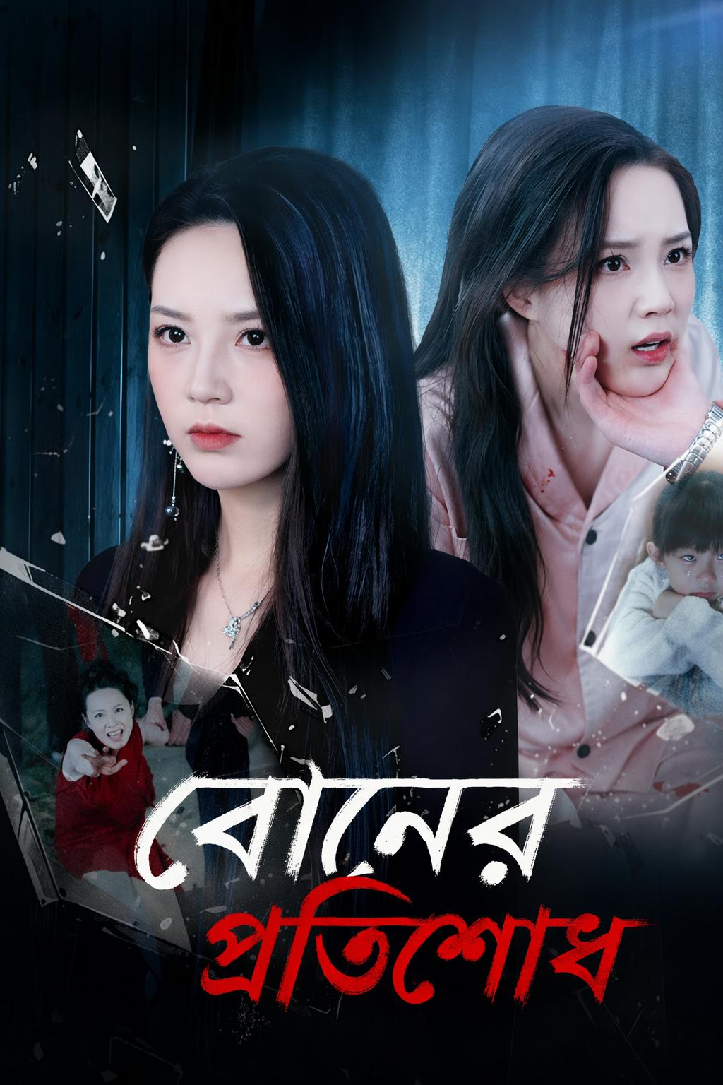 বোনের প্রতিশোধ