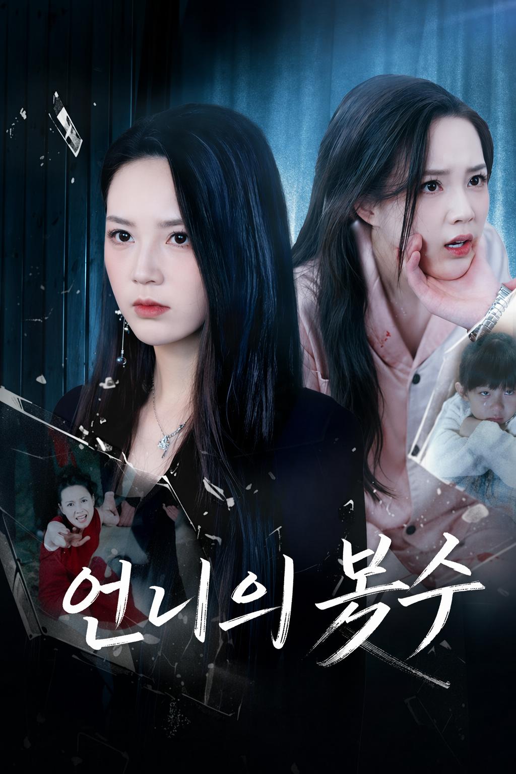 언니의 복수