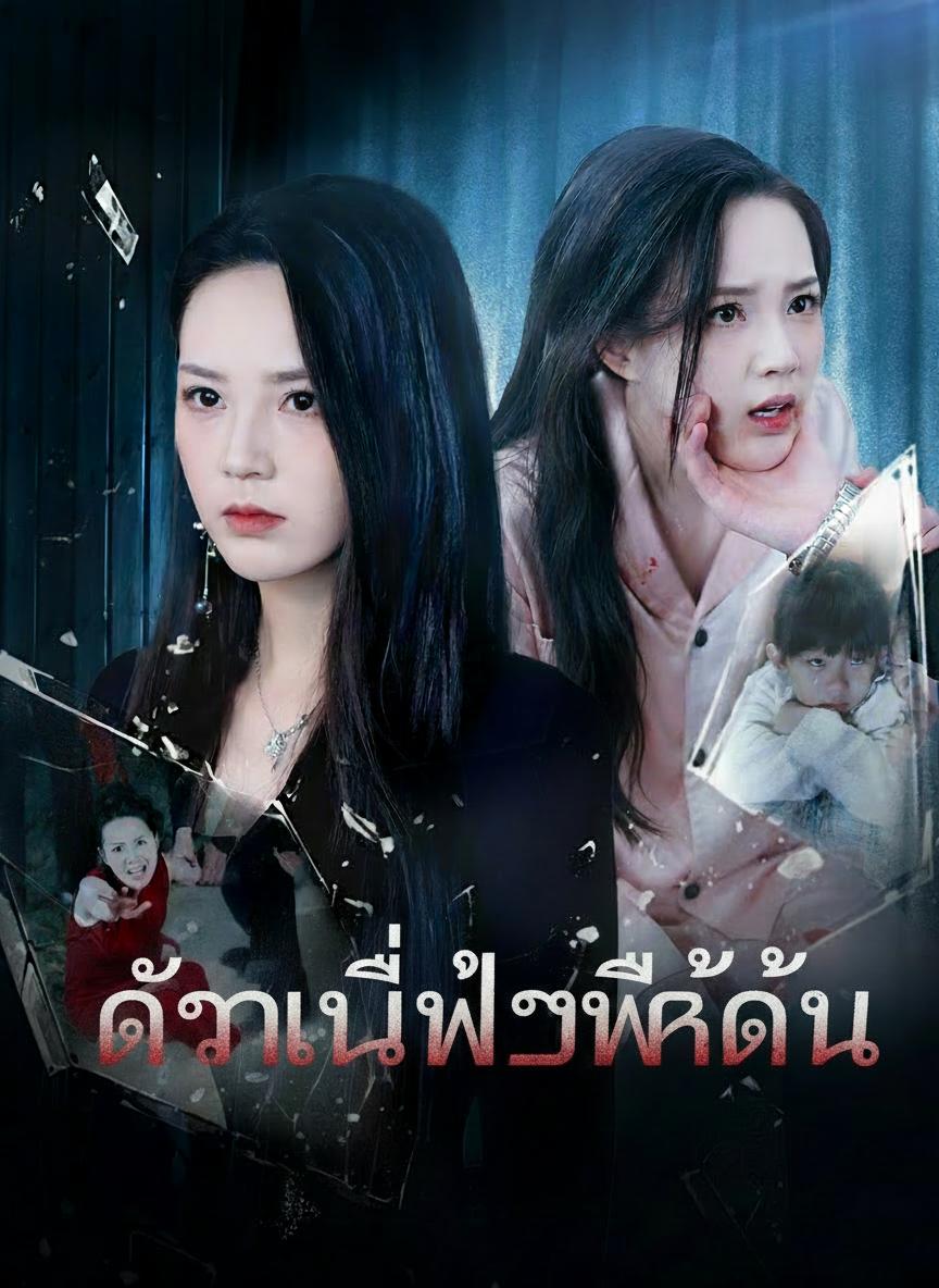 แค้นนี้เพื่อพี่สาว