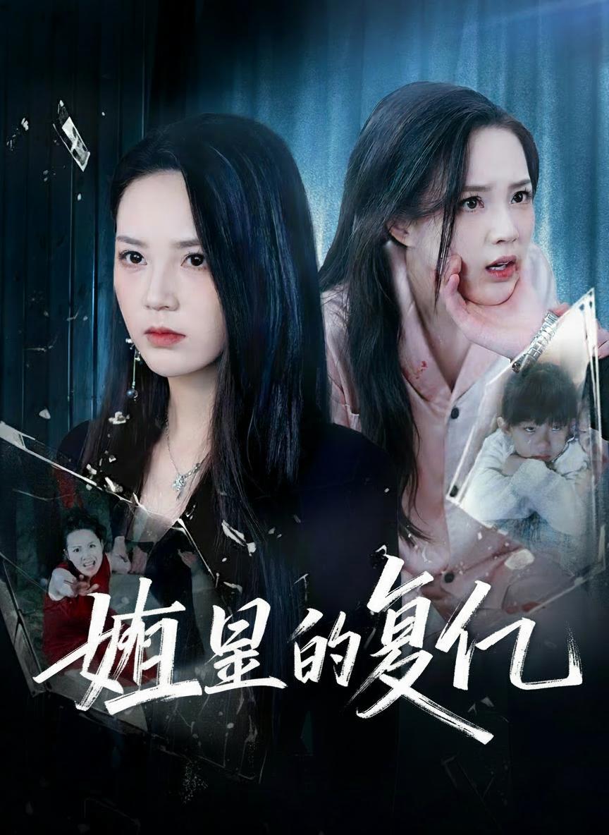 姊妹復仇