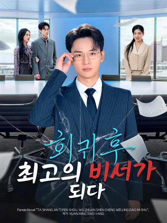 회귀 후, 최고의 비서가 되다