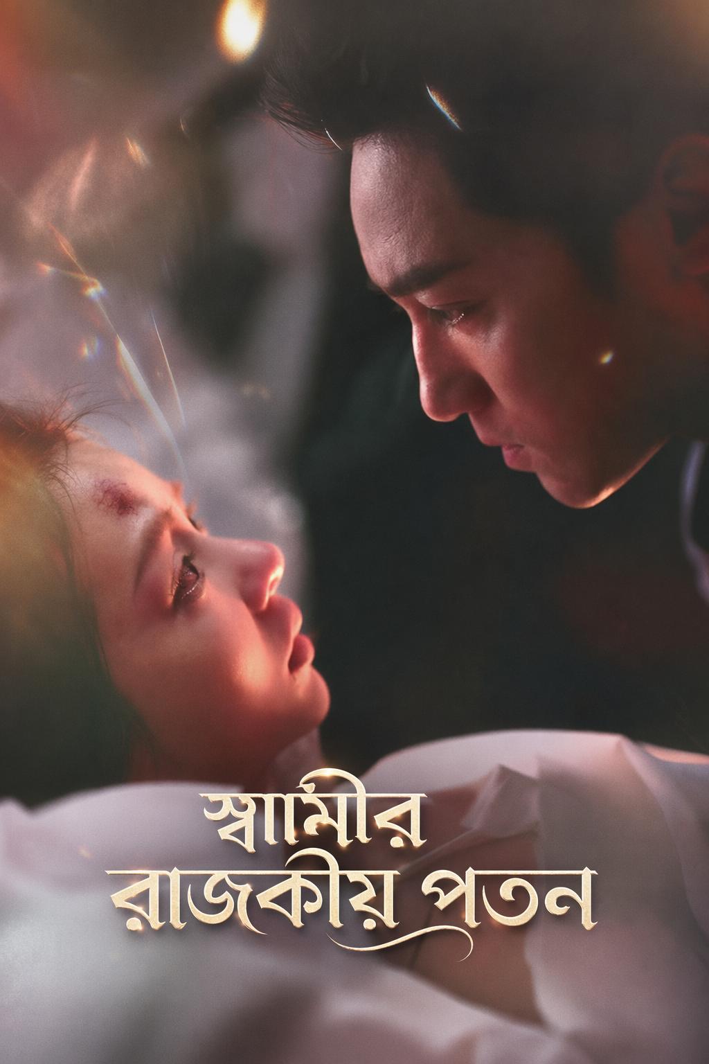 স্বামীর রাজকীয় পতন