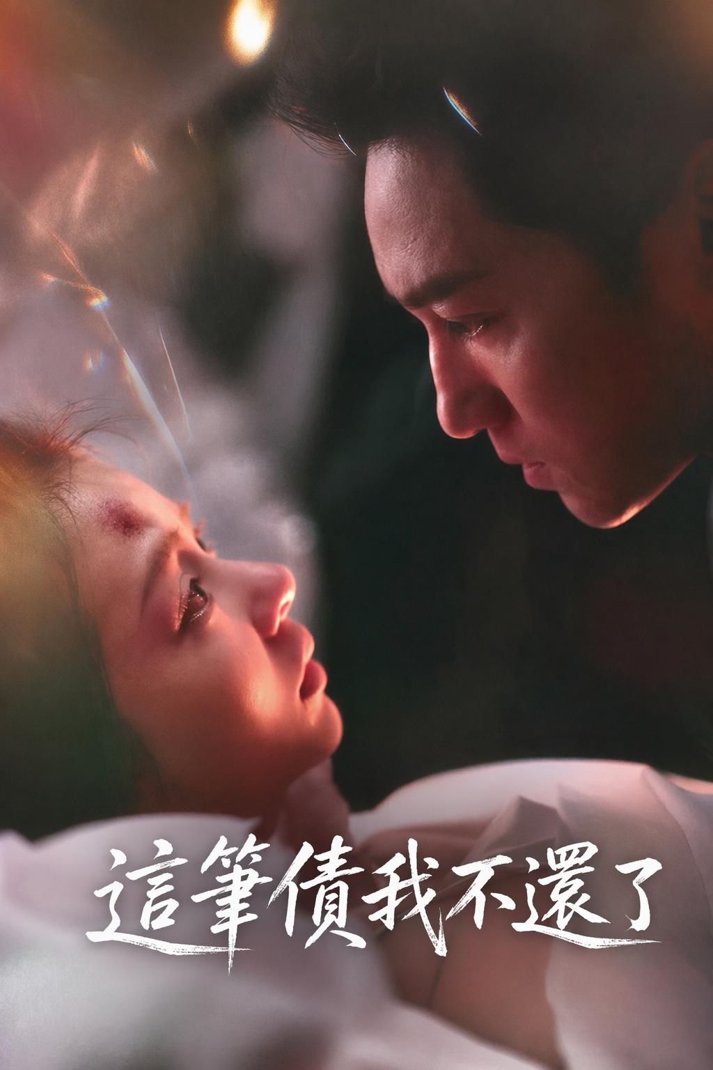 這筆債我不還了