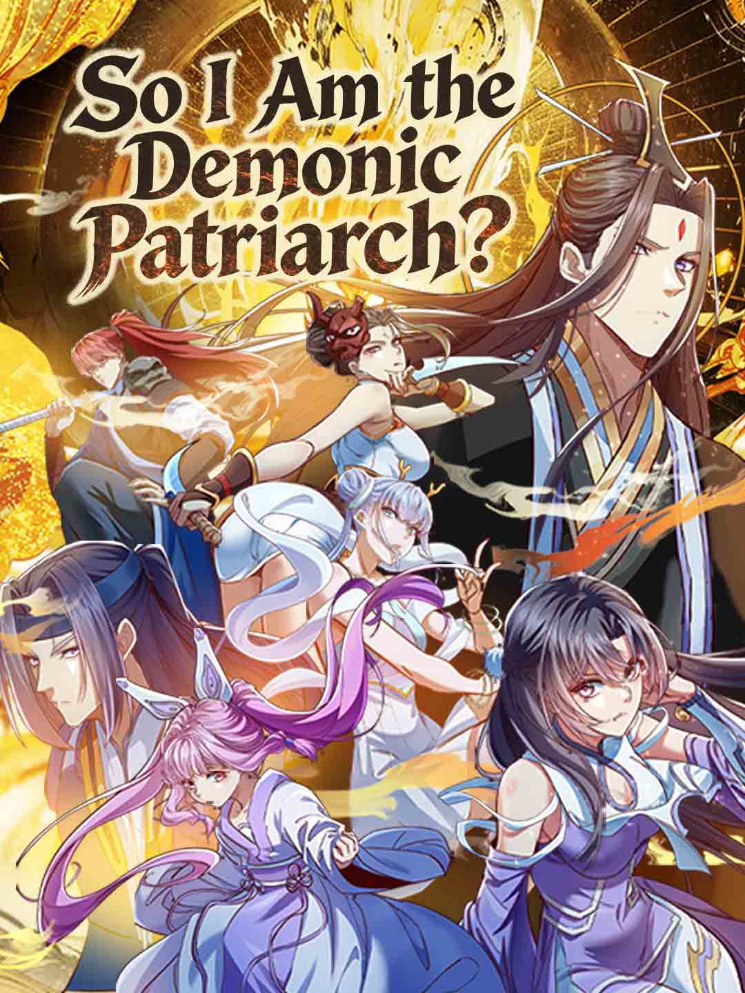 原來我是魔尊？