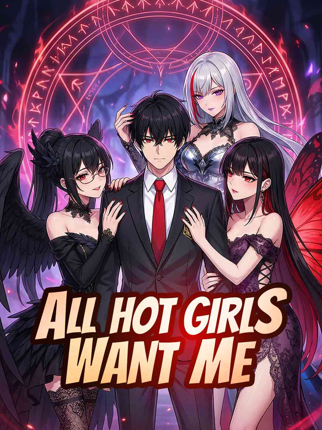 所有辣妹都想要我
