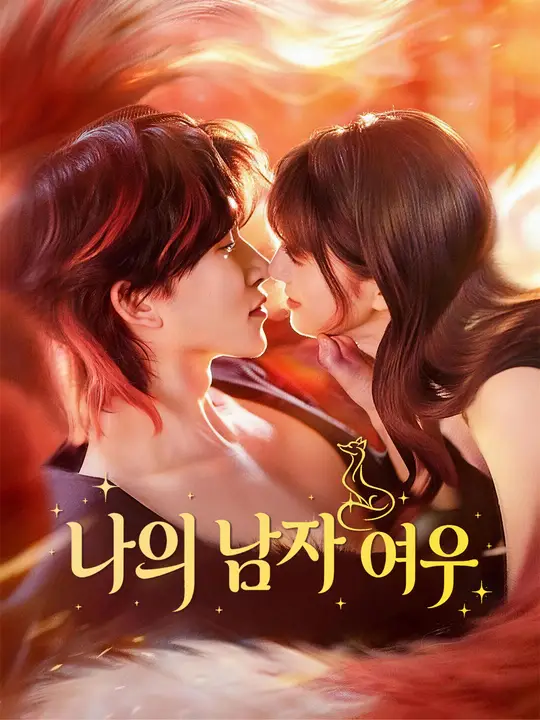 나의 남자 여우