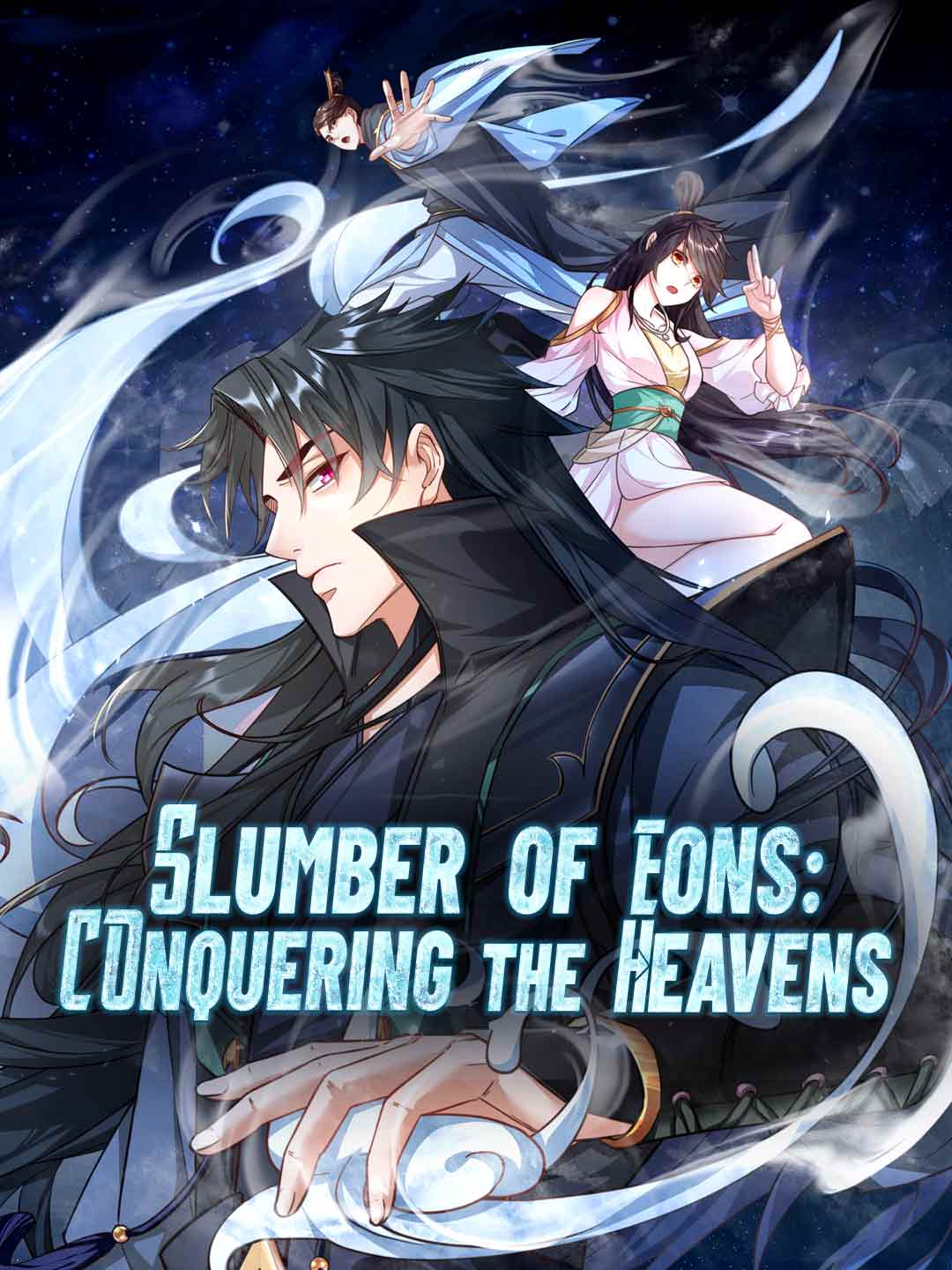 萬古沉眠：征服蒼穹