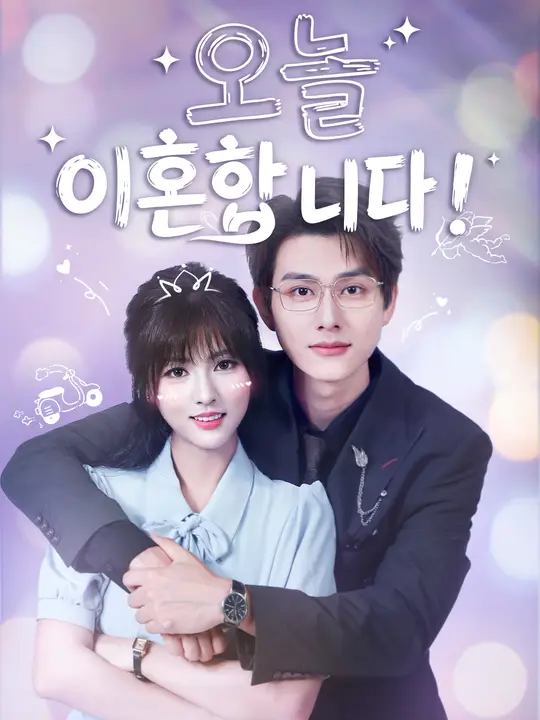 오늘 이혼합니다!