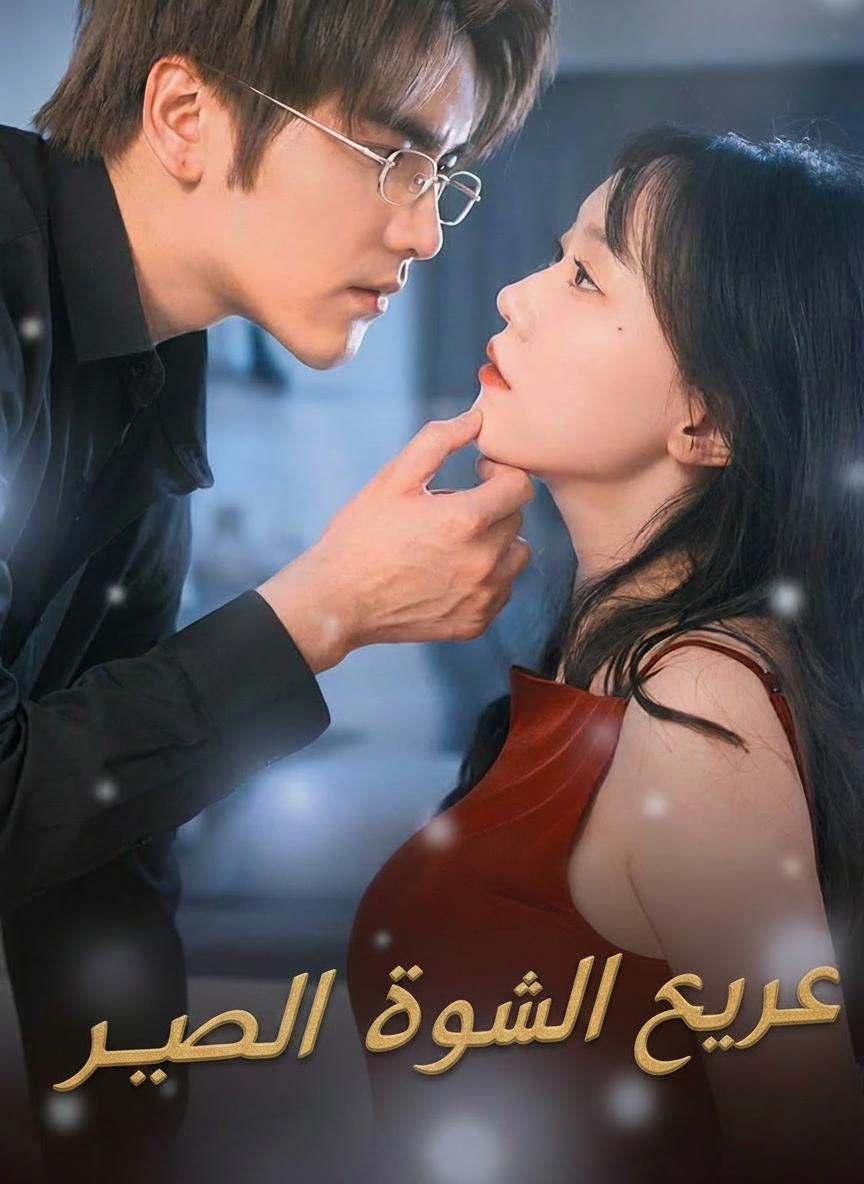 سجن الهوس القاسي