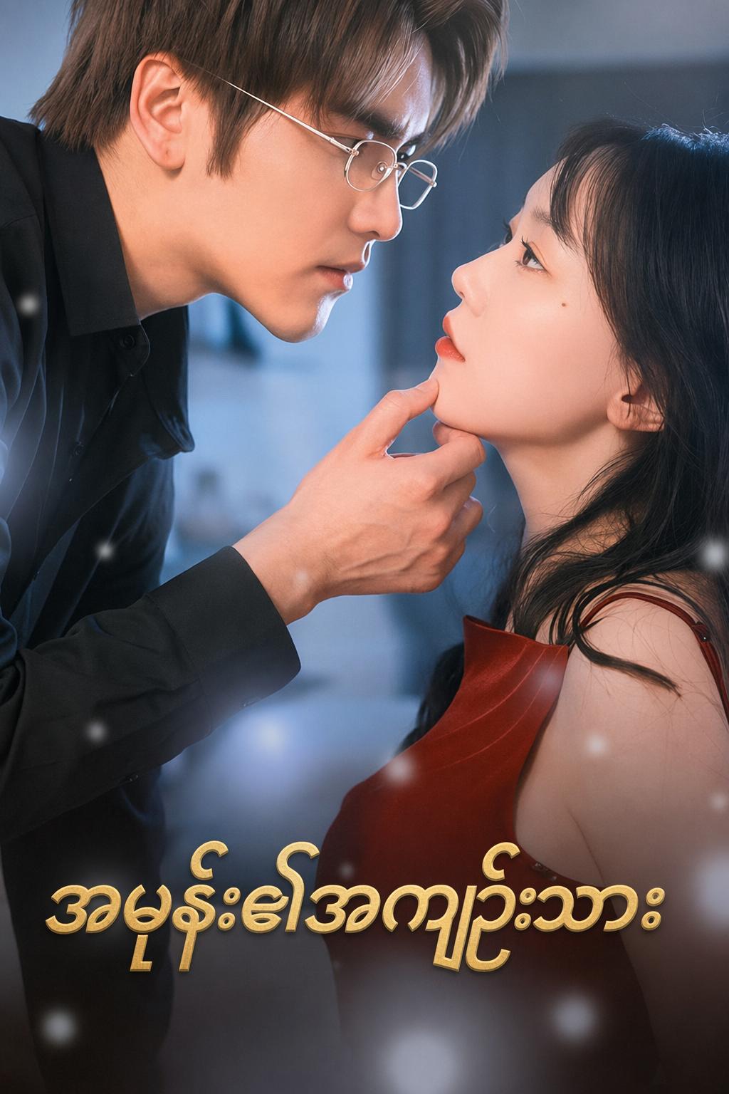 အမုန်း၏အကျဉ်းသား