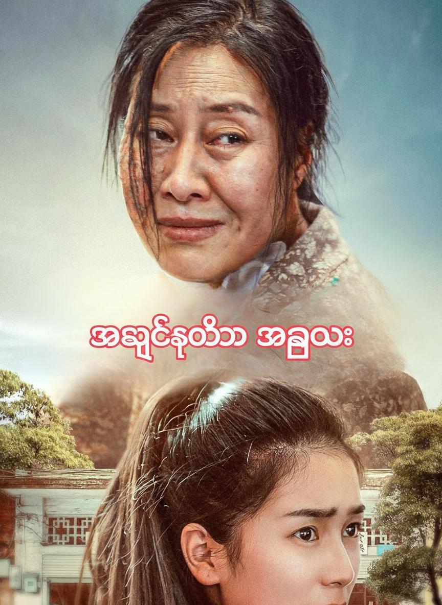 အချစ်ဆိုတာ အကြွေး