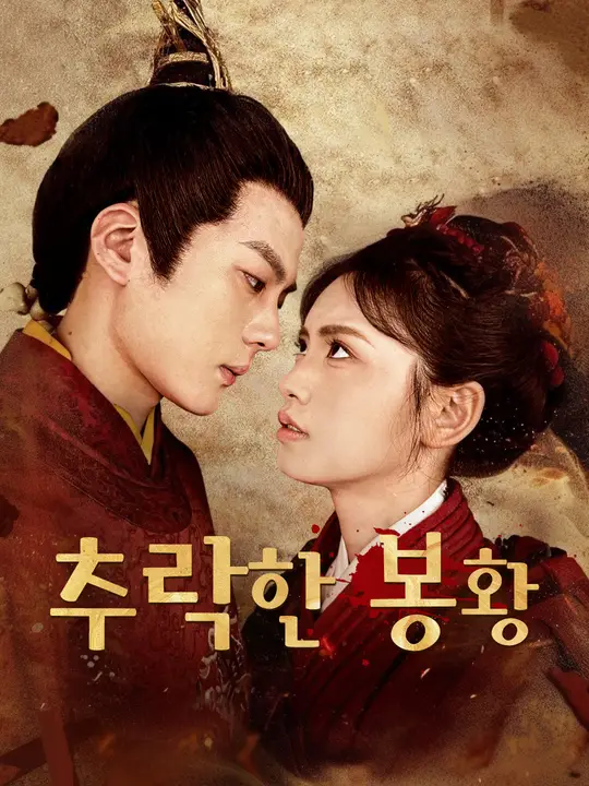 추락한 봉황
