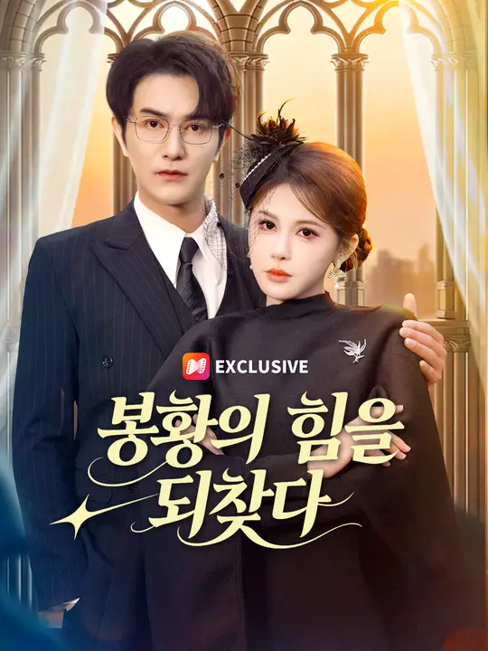 봉황의 힘을 되찾다
