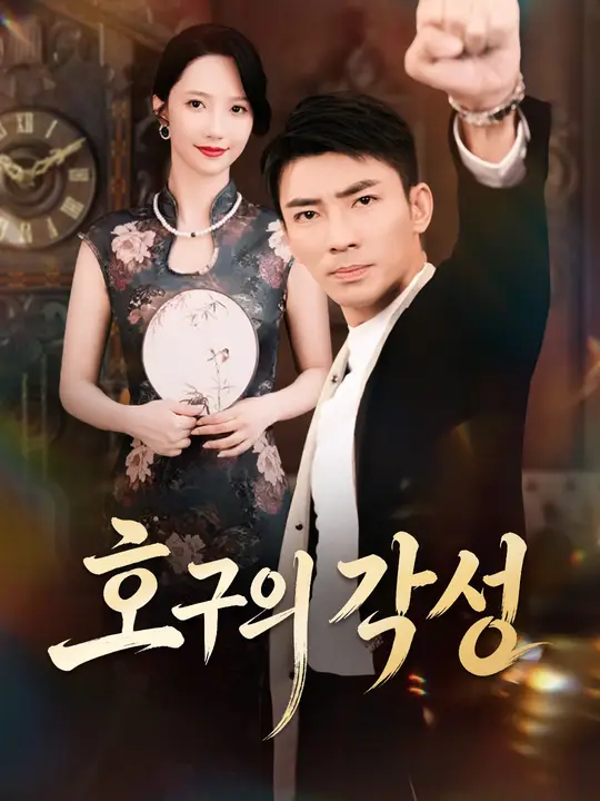 호구의 각성