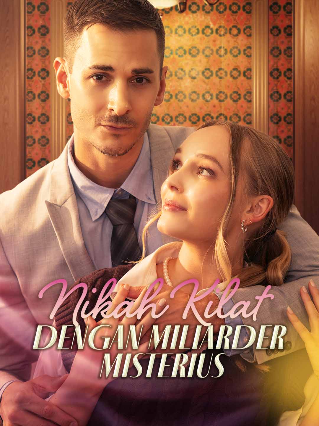 Стремительный брак с загадочным миллиардером