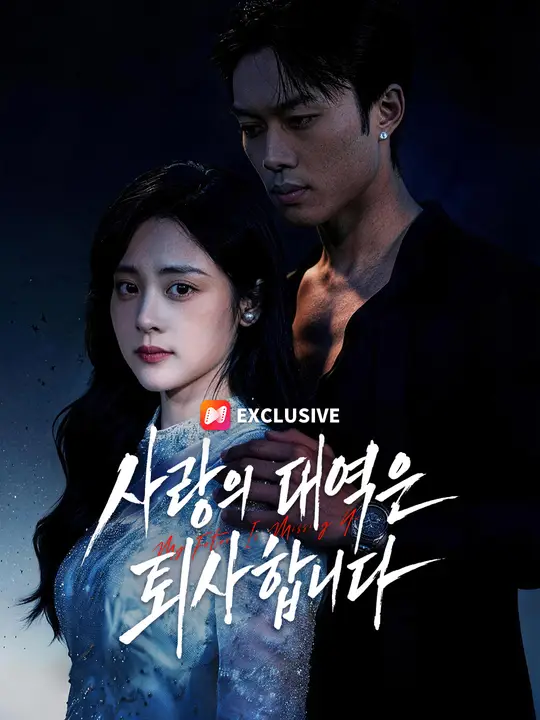 사랑의 대역은 퇴사합니다