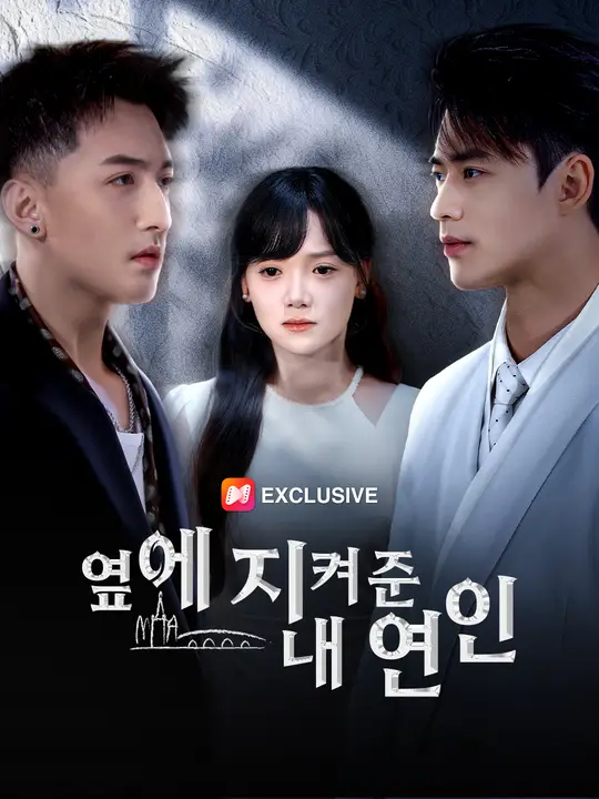옆에 지켜준 내 연인