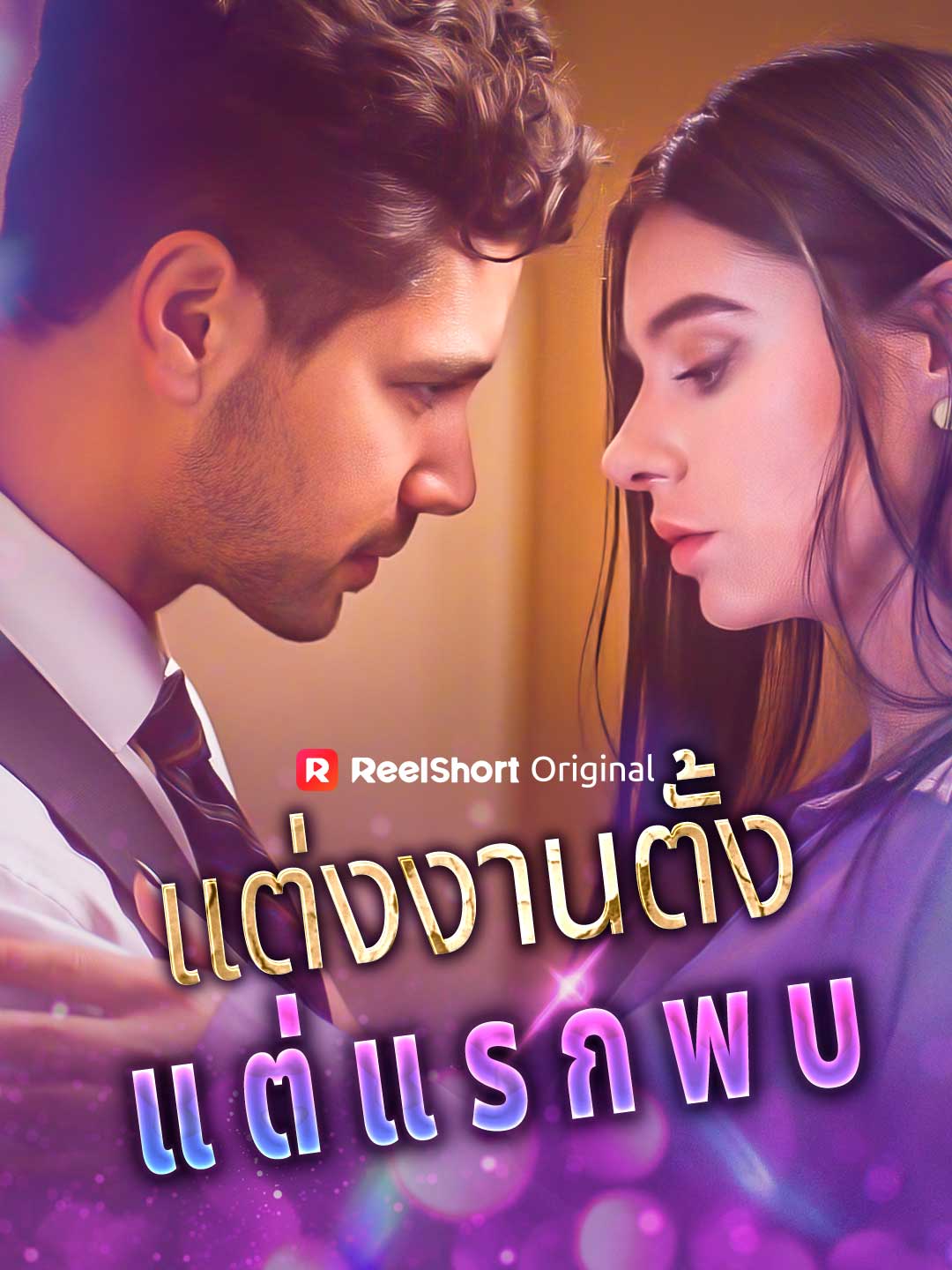 แต่งงานตั้งแต่แรกพบ