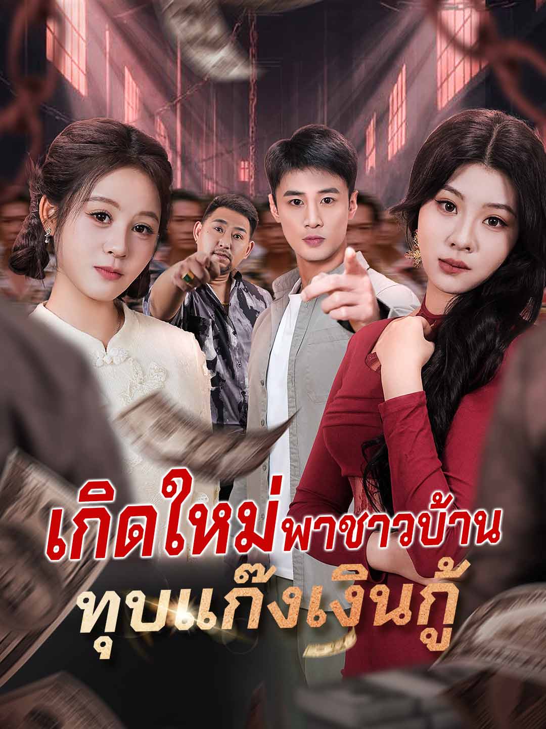 เกิดใหม่พาชาวบ้าน ทุบแก๊งเงินกู้