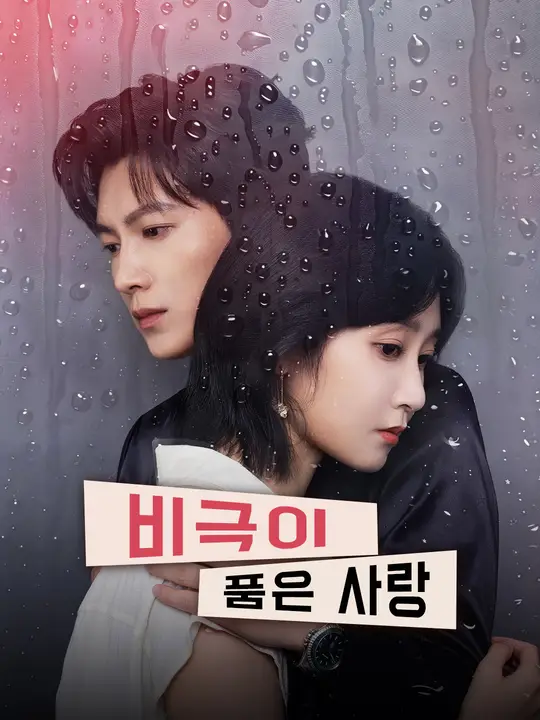 비극이 품은 사랑