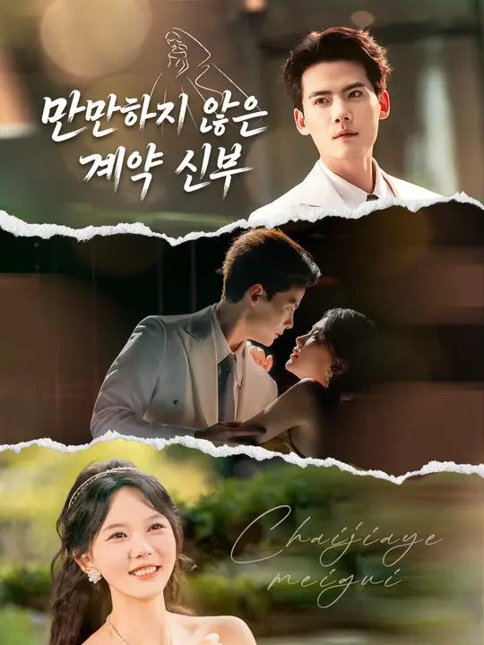 만만하지 않은 계약 신부