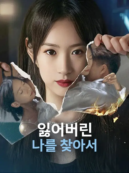 잃어버린 나를 찾아서