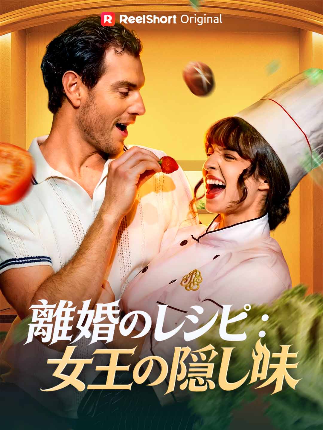 離婚食譜：女王的秘密調味料