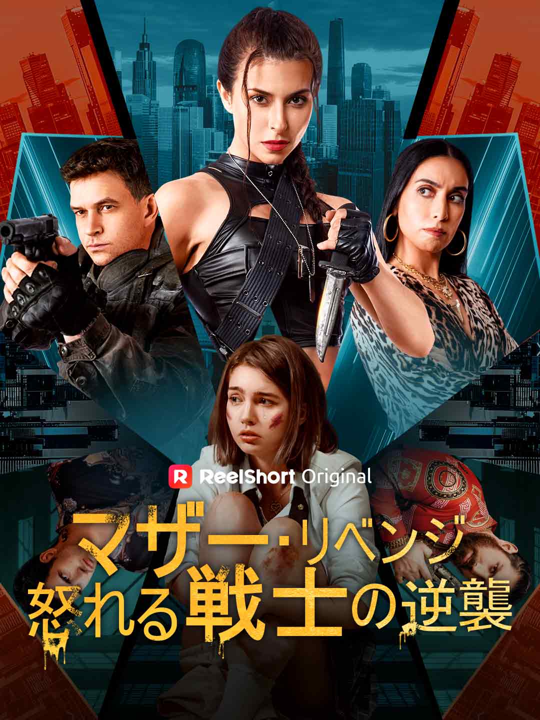 マザー・リベンジ 怒れる戦士の逆襲