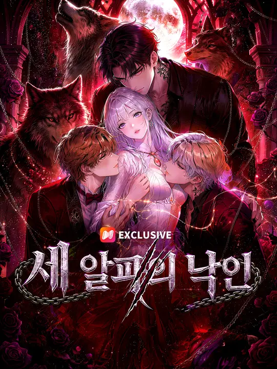세 알파의 낙인