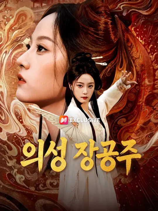 의성 장공주