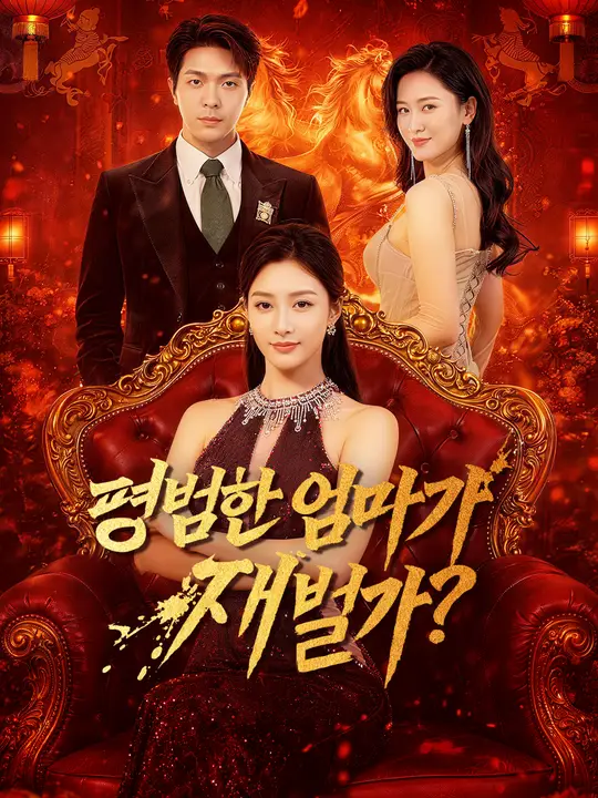 평범한 엄마가 재벌가?
