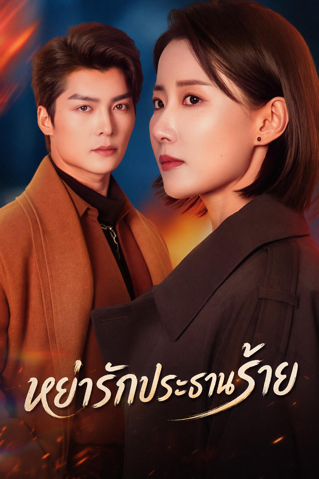 หย่ารักประธานร้าย