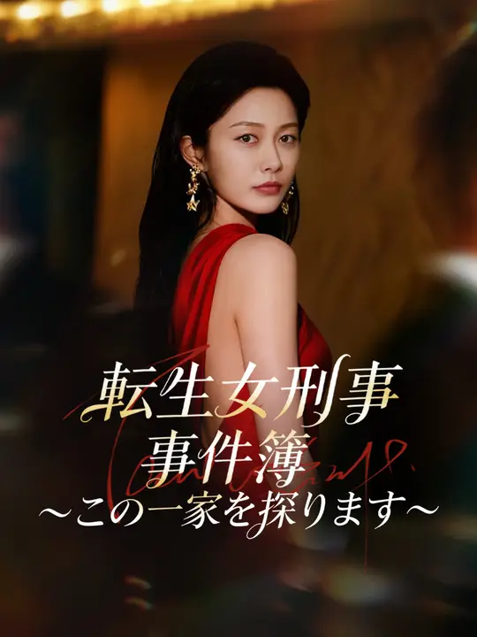 転生女刑事 事件簿～この一家を探ります～