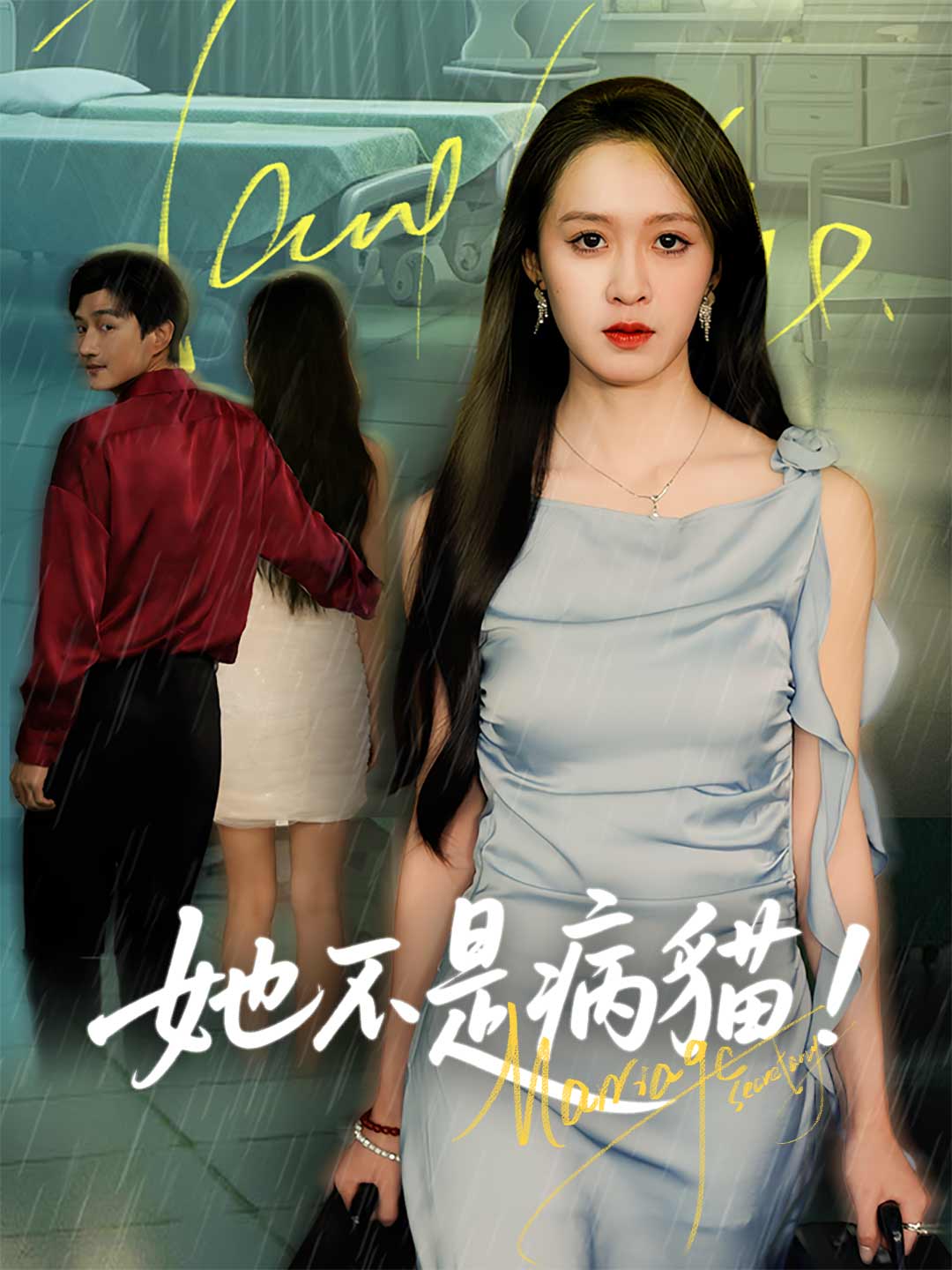 她不是病貓！