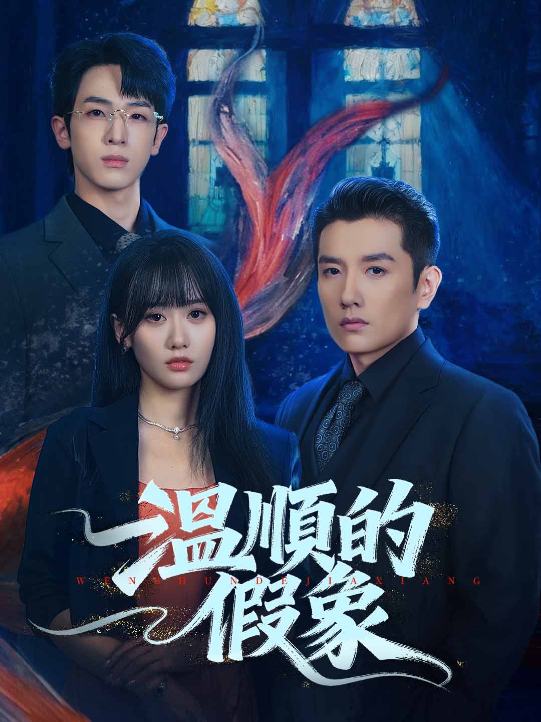 溫順的假象