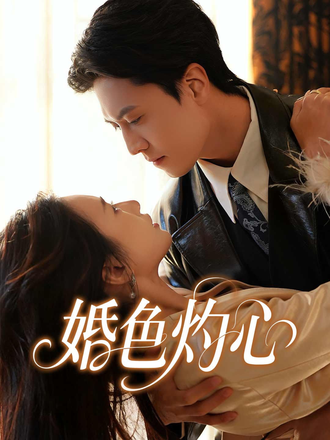 婚色灼心