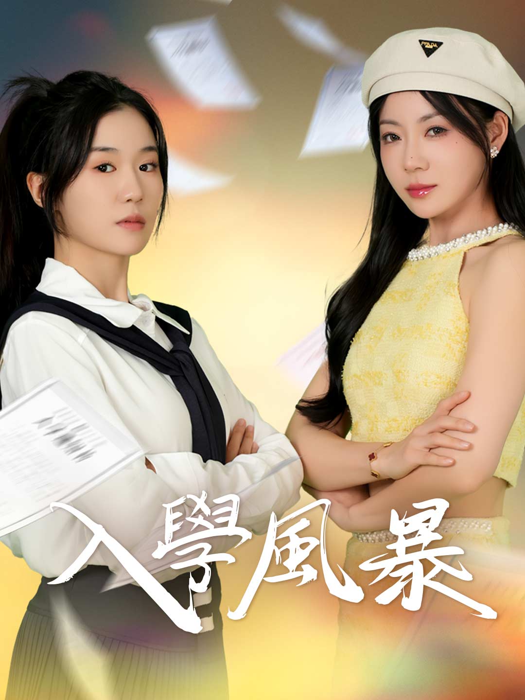 入學風暴