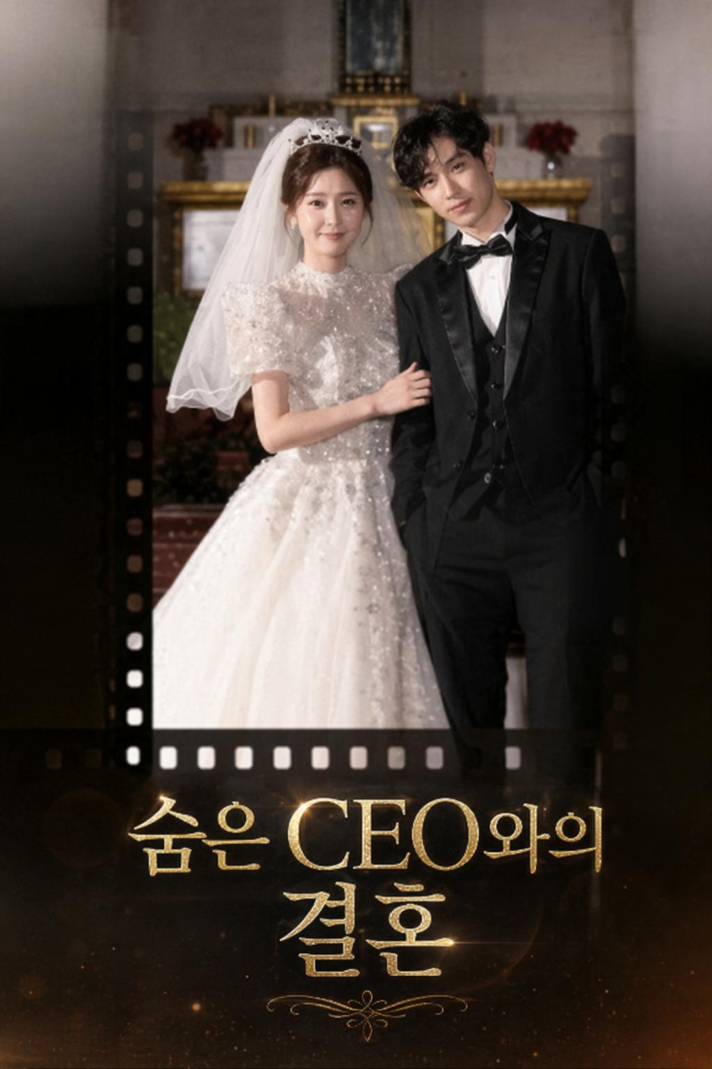 숨은 CEO와의 결혼