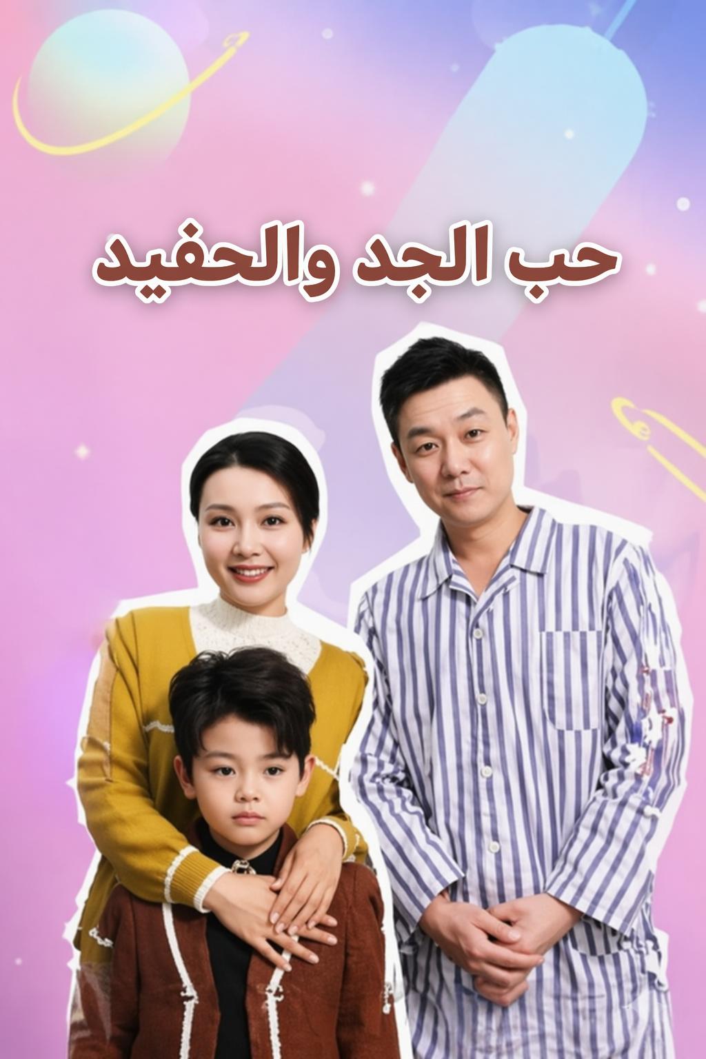 حب الجد والحفيد
