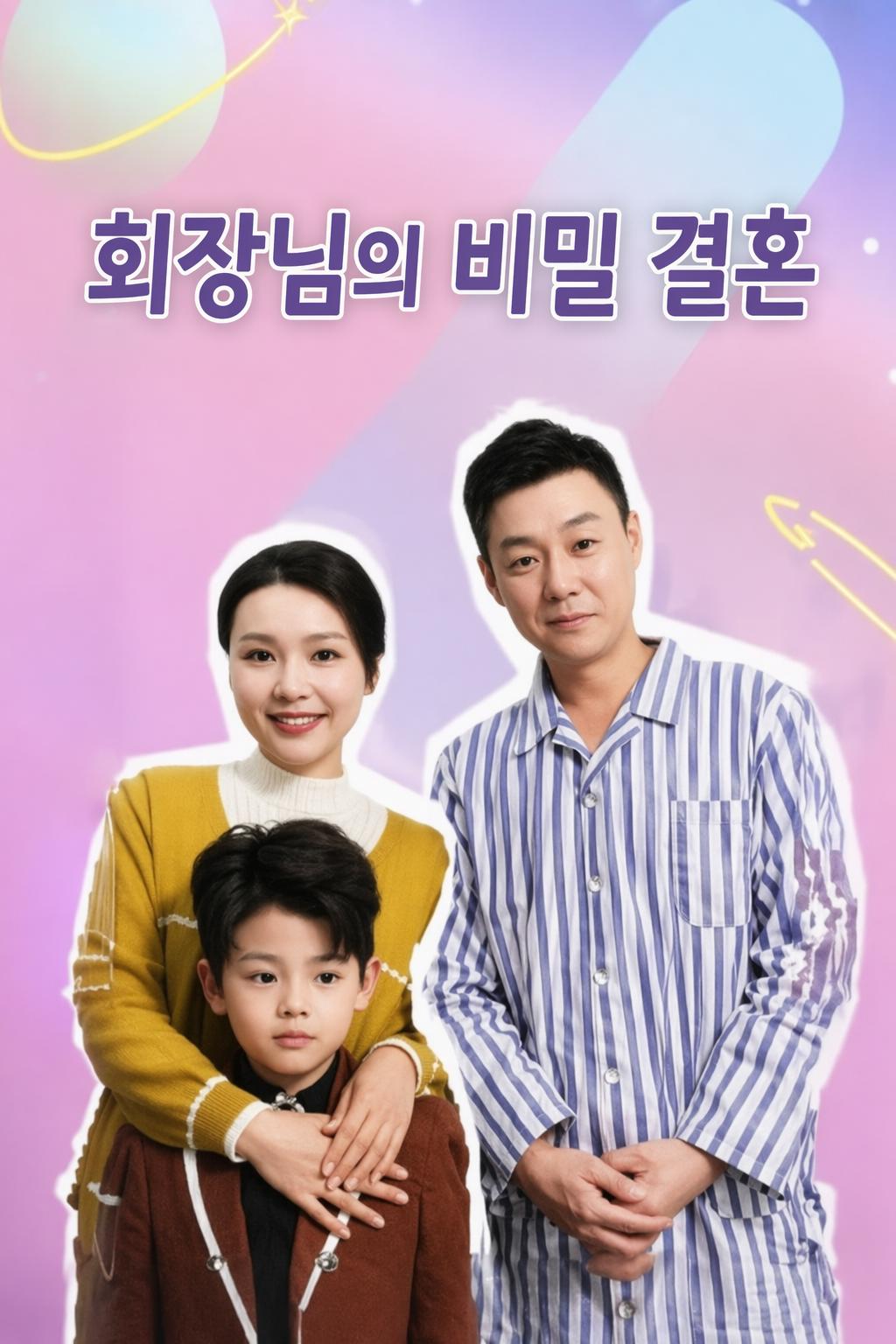 회장님의 비밀 결혼