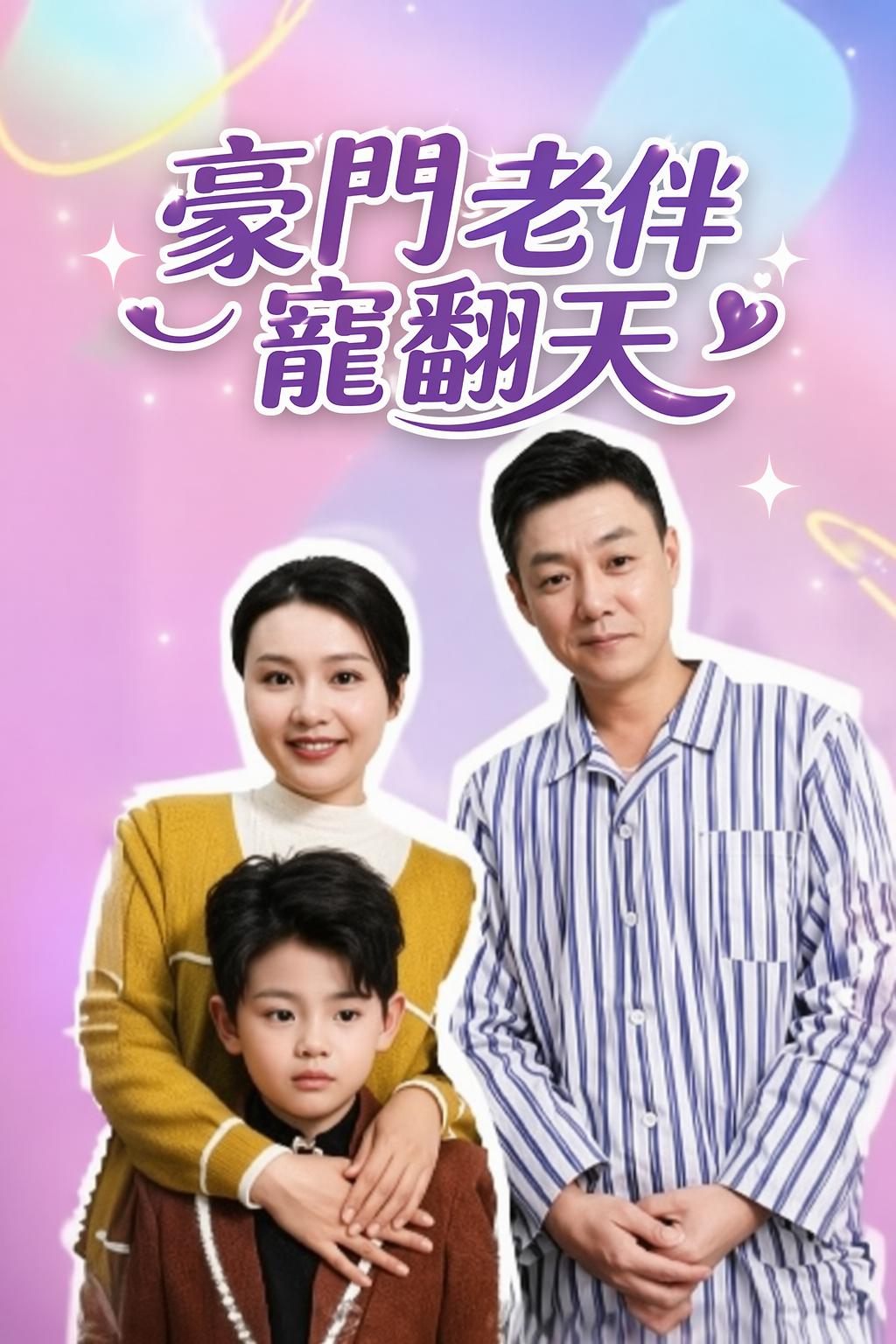 豪門老伴寵翻天